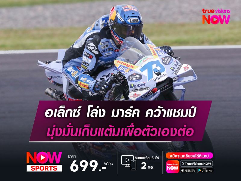 อเล็กซ์ โล่ง มาร์ค คว้าแชมป์ มุ่งมั่นเก็บแต้มเพื่อตัวเอง