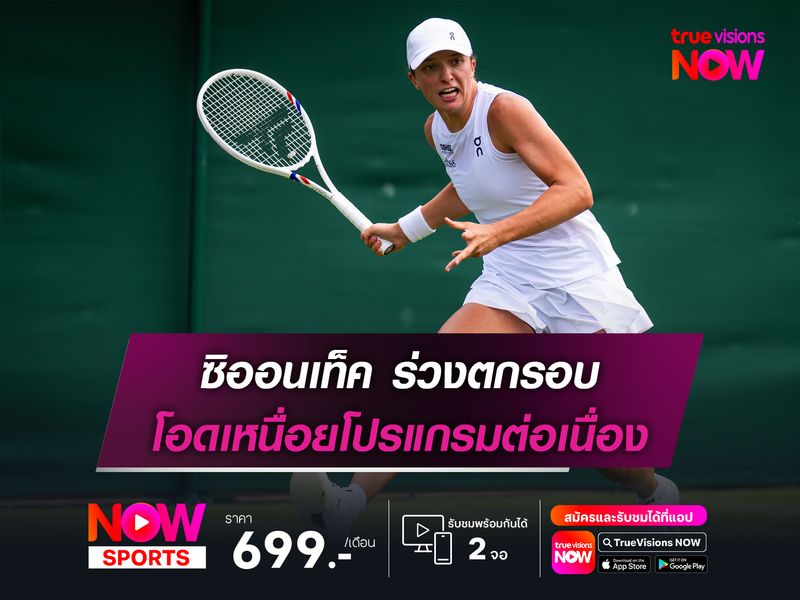 ซิออนเท็ค ร่วงตกรอบ โอดเหนื่อยโปรแกรมต่อเนื่อง