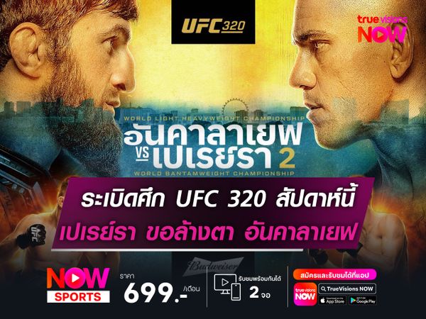 เตรียมระเบิดศึก UFC 320 อาทิตย์นี้  "คู่เอก" เปเรย์รา ล้างตา อันคาลาเยฟ