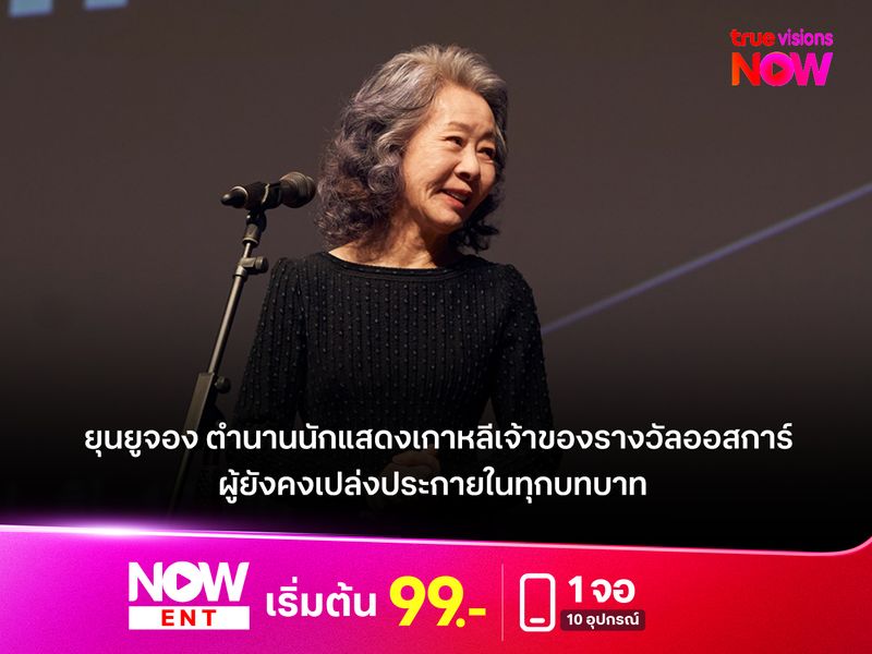 "ยุนยูจอง" ตำนานนักแสดงเกาหลี เจ้าของรางวัลออสการ์ ที่เปล่งประกายในทุกบทบาท