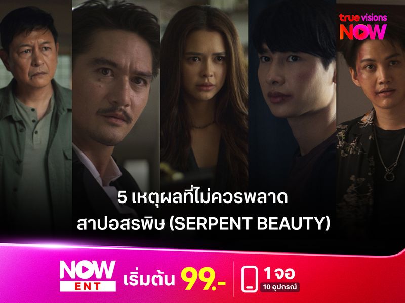 5 เหตุผลที่ไม่ควรพลาด “สาปอสรพิษ”  (Serpent Beauty) 