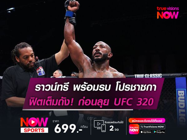 ราวน์ทรี พร้อมรบ โปรชาซกา  ฟิตเต็มถัง! ก่อนลุย UFC 320     