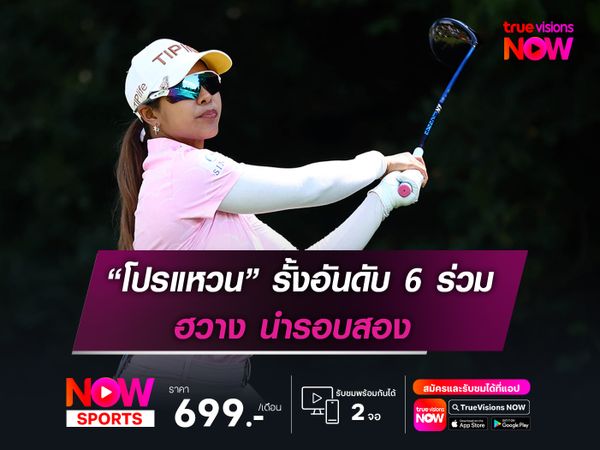 “โปรแหวน” รั้งอันดับ 6 ร่วม ฮวาง นำรอบสอง