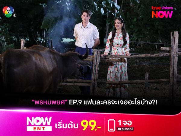 "พรหมพยศ" เรื่องราวดี ๆ มีอยู่จริงแน่นะ? เรื่องย่อ EP.9