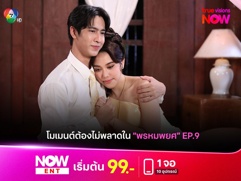 โมเมนต์สำคัญต้องไม่พลาดใน "พรหมพยศ" EP9 