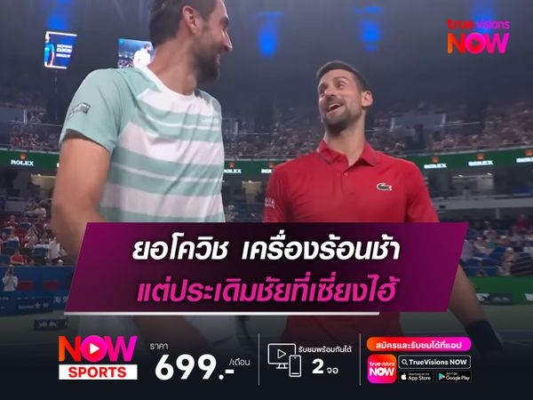 ยอโควิช เครื่องร้อนช้า แต่ประเดิมชัยที่เซี่ยงไฮ้