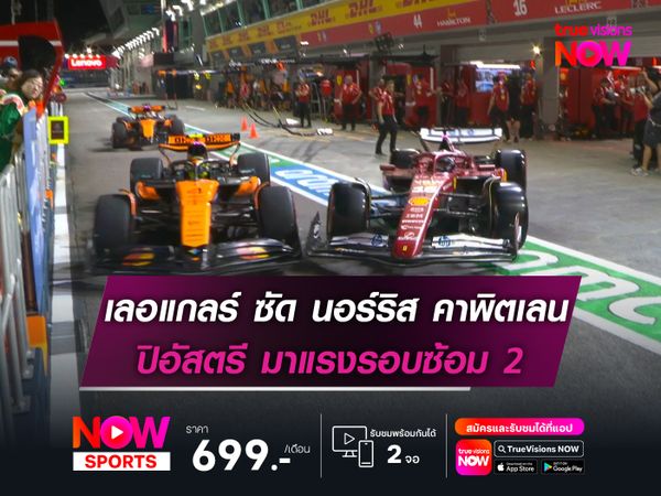 ปิอัสตรี มาแรงรอบซ้อม 2 เลอแกลร์ ซัด นอร์ริส ในพิตเลน