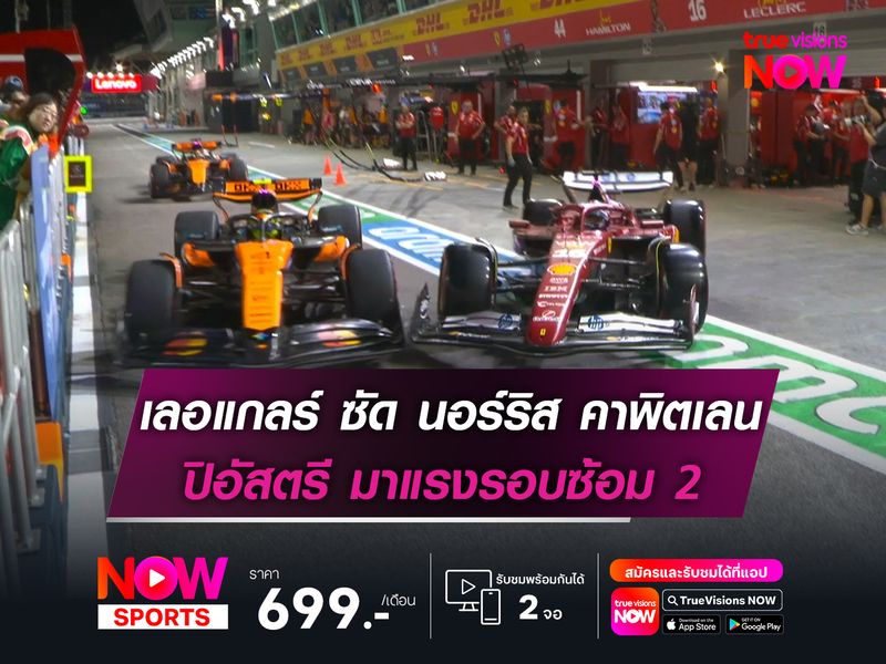 ปิอัสตรี มาแรงรอบซ้อม 2 เลอแกลร์ ซัด นอร์ริส ในพิตเลน