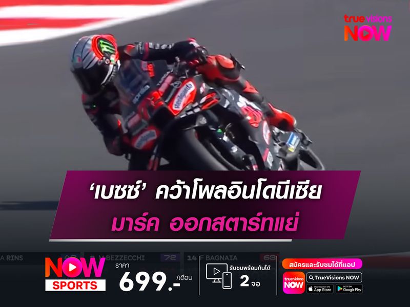 ‘เบซซ์’ คว้าโพลอินโดนีเซีย มาร์ค ออกสตาร์ทแย่ 