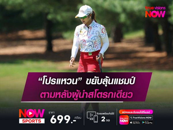 “โปรแหวน” ขยับลุ้นแชมป์ ตามหลังผู้นำ อิวาอิ สโตรกเดียว