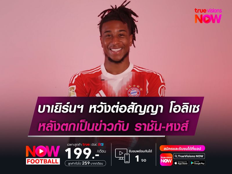 บาเยิร์นฯ หวังต่อสัญญา โอลิเซ  หลังตกเป็นข่าวกับทั้ง ราชัน-หงส์