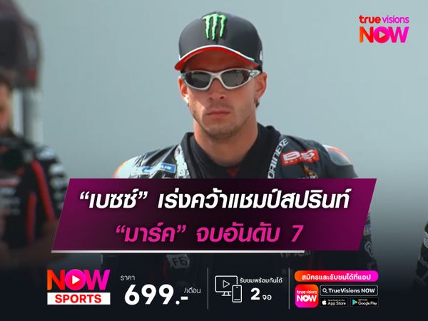 “เบซซ์” เร่งคว้าแชมป์รอบสุดท้าย “มาร์ค” จบอันดับ 7