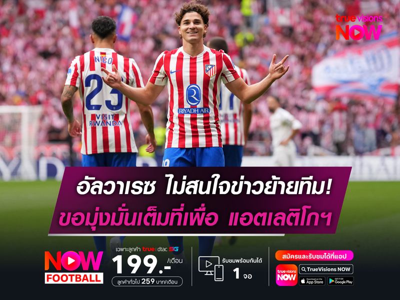 อัลวาเรซ ไม่สนใจข่าวย้ายทีม! ขอมุ่งมั่นเต็มที่เพื่อ แอตเลติโกฯ