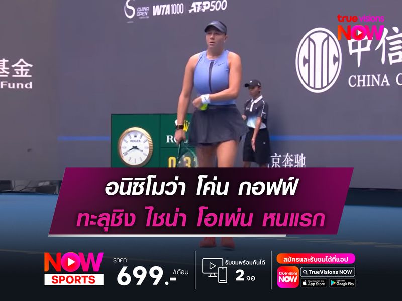 อนิซิโมว่า โค่น กอฟฟ์ ทะลุชิง ไชน่า โอเพ่น หนแรก