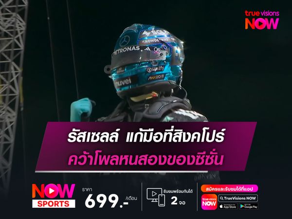 รัสเซลล์ แก้มือที่สิงคโปร์ คว้าโพลหนสองของซีซั่น