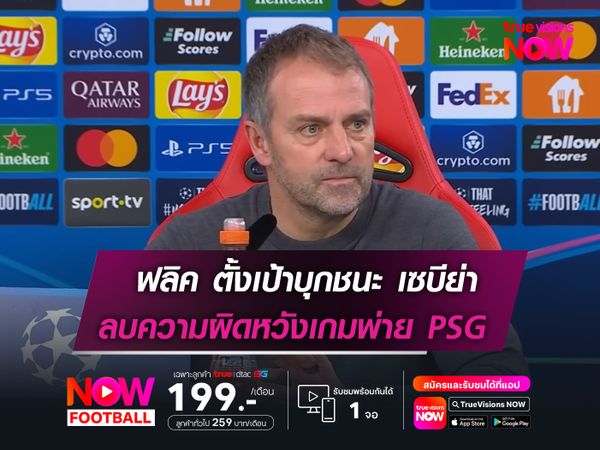 ฟลิค ตั้งเป้าพาทีมบุกชนะ เซบีย่า  ลบความผิดหวังจากเกมพ่าย PSG