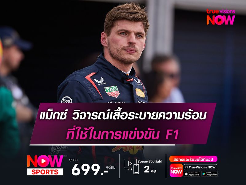 แม็กซ์ วิจารณ์เสื้อกั๊กระบายความร้อนที่ใช้ในการแข่งขัน F1 