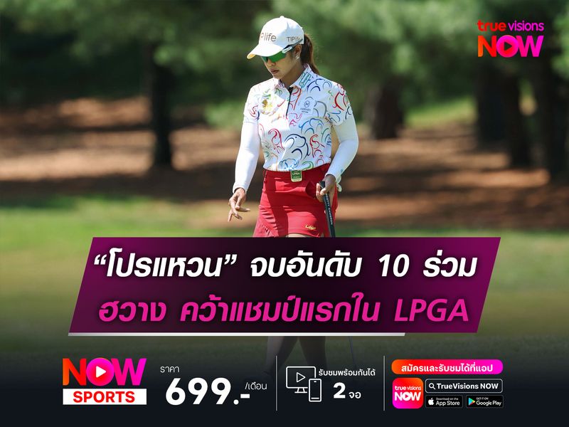 “โปรแหวน” จบอันดับ 10 ร่วม ฮวาง คว้าแชมป์แรกใน LPGA