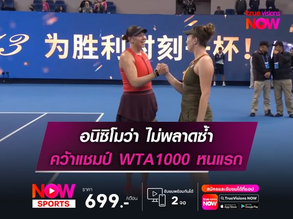 อนิซิโมว่า ไม่พลาด คว้าแชมป์ WTA1000 หนแรก