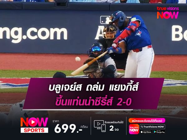 บลูเจย์ส ถล่ม แยงกี้ส์ ขึ้นแท่นนำซีรี่ส์ 2-0