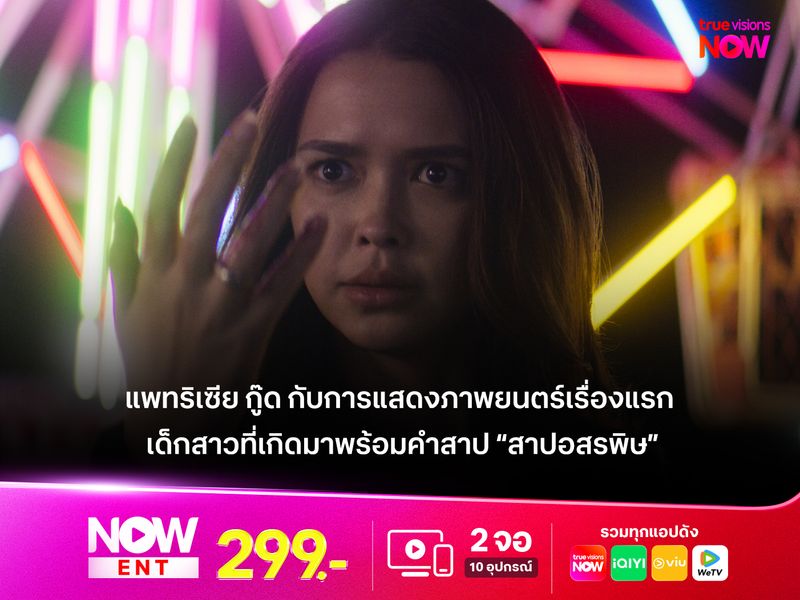 แพทริเซีย กู๊ด กับการแสดงภาพยนตร์เรื่องแรก เด็กสาวที่เกิดมาพร้อมคำสาป “สาปอสรพิษ (Serpent Beauty)” 