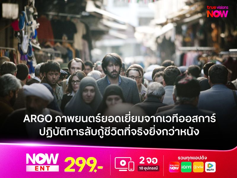 รีวิวหนัง Argo ภาพยนตร์ยอดเยี่ยมจากเวทีออสการ์ ปฏิบัติการลับกู้ชีวิตที่จริงยิ่งกว่าหนัง 