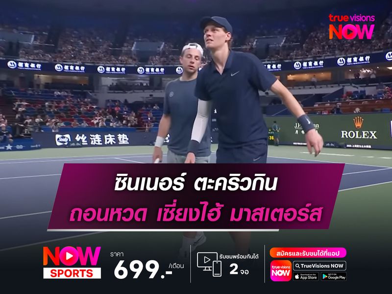  ซินเนอร์ ตะคริวกิน ถอนหวด เซี่ยงไฮ้ มาสเตอร์ส