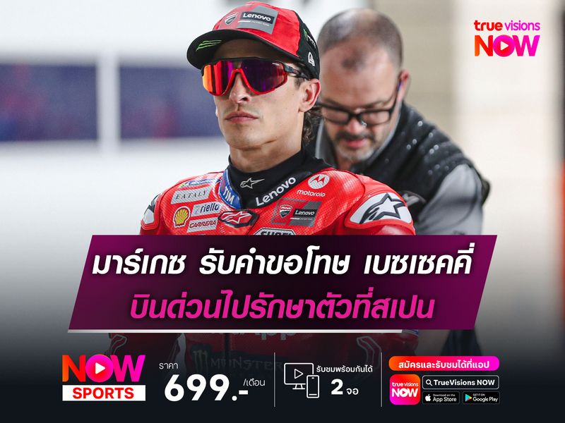 มาร์เกซ รับคำขอโทษ เบซเซคคี่ ก่อนบินด่วนไปรักษาตัวที่สเปน