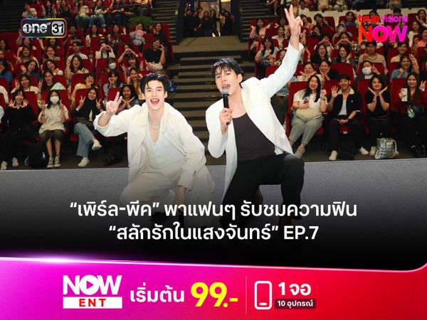 “เพิร์ล-พีค” พาแฟนๆ รับชม “สลักรักในแสงจันทร์” EP.7 