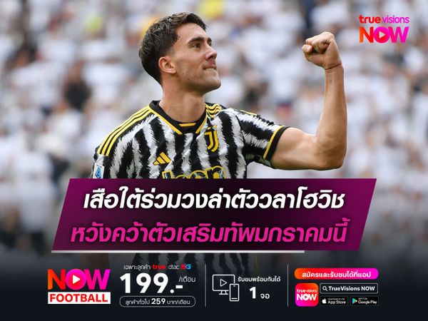 เสือใต้ร่วมวงล่าตัววลาโฮวิช หวังคว้าตัวเสริมทัพมกราคมนี้