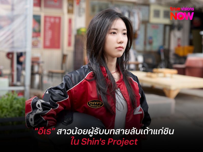รู้จัก "อีเร" สาวน้อยผู้รับบทสายลับเถ้าแก่ชิน ใน Shin's Project