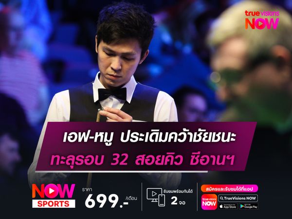 เอฟ-หมู ประเดิมคว้าชัยชนะ  ทะลุรอบ 32 สอยคิว ซีอานฯ