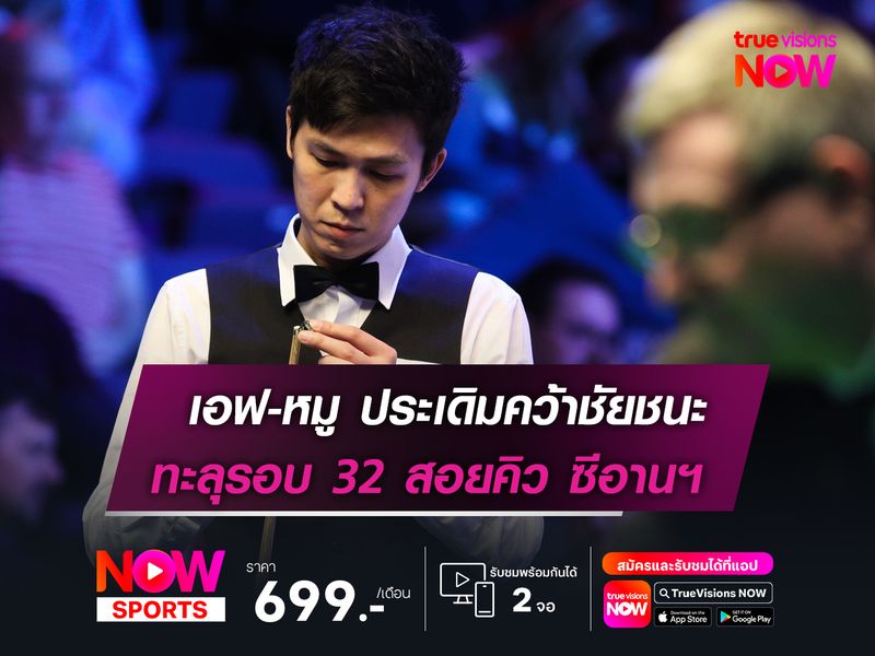 เอฟ-หมู ประเดิมคว้าชัยชนะ  ทะลุรอบ 32 สอยคิว ซีอานฯ