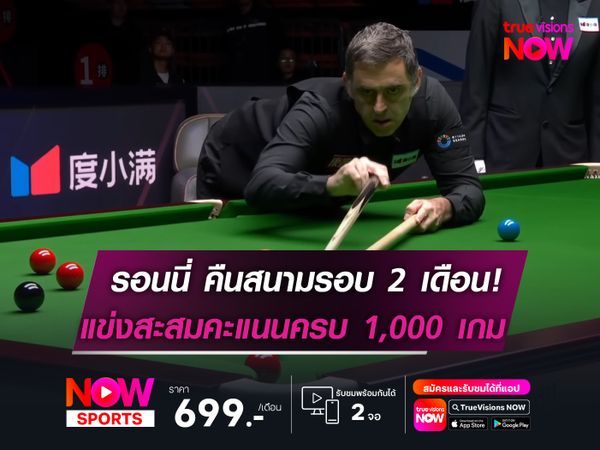 รอนนี่ คืนสนามในรอบ 2 เดือน!  แข่งสะสมคะแนนครบ 1,000 แมตช์