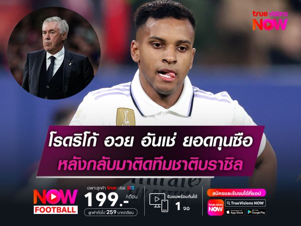 โรดริโก้ อวย อันเชล็อตติ ยอดกุนซือ หลังกลับมาติดทีมชาติบราซิล