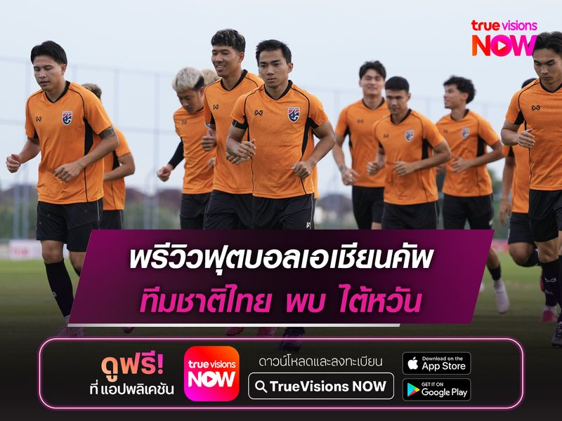 พรีวิวฟุตบอล ทีมชาติไทย พบ ไต้หวัน ศึกเอเชียนคัพ 