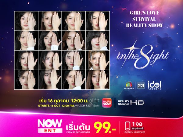 เตรียมฟินไปกับเรียลลิตี้คู่จิ้น “In the 8ight”