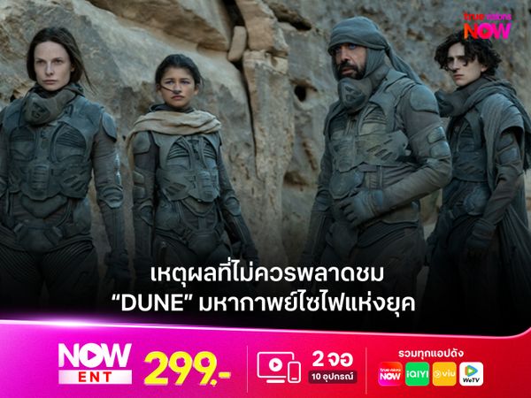 เหตุผลที่ไม่ควรพลาดชม “DUNE” มหากาพย์ไซไฟแห่งยุค