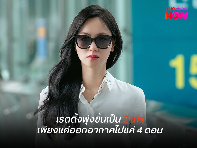 Ms. Incognito ซีรีส์ม้ามืดมาแรง! เรตติ้งเพิ่ม 2 เท่า หลังออกอากาศแค่ 4 ตอน