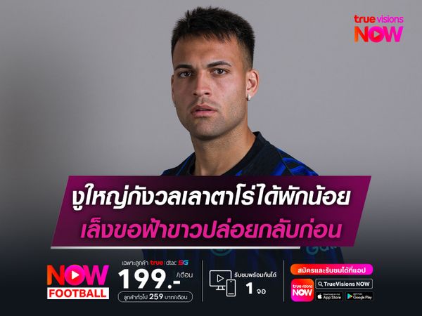 งูใหญ่กังวลเลาตาโร่ได้พักน้อย เล็งขอฟ้าขาวปล่อยกลับก่อน