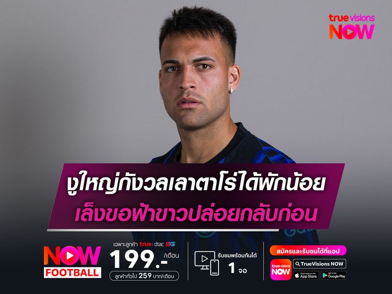 งูใหญ่กังวลเลาตาโร่ได้พักน้อย เล็งขอฟ้าขาวปล่อยกลับก่อน