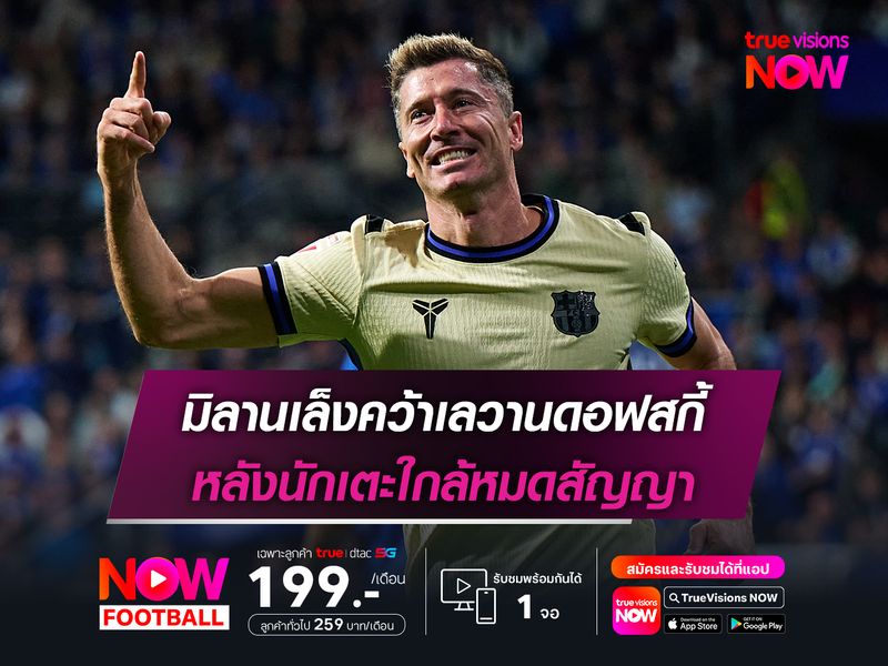 มิลานเล็งคว้าเลวานดอฟสกี้ หลังนักเตะใกล้หมดสัญญา