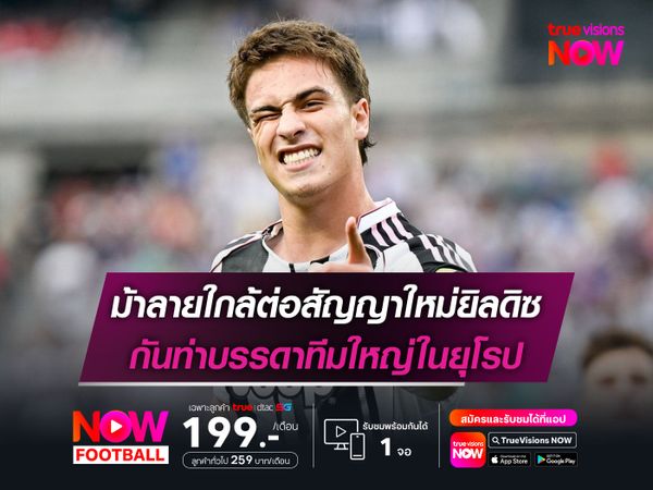 ม้าลายใกล้ต่อสัญญาใหม่ยิลดิซ กันท่าบรรดาทีมใหญ่ในยุโรป