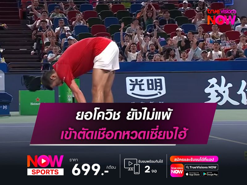 ยอโควิช ยังไม่แพ้ เข้าตัดเชือกหวดเซี่ยงไฮ้