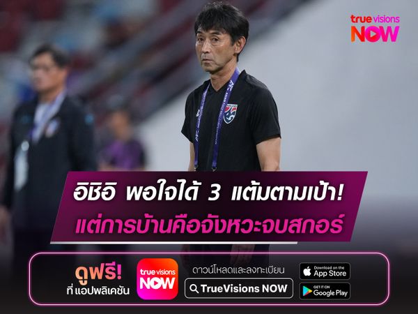 อิชิอิ พอใจได้ 3 แต้มตามเป้า! แต่การบ้านคือจังหวะจบสกอร์