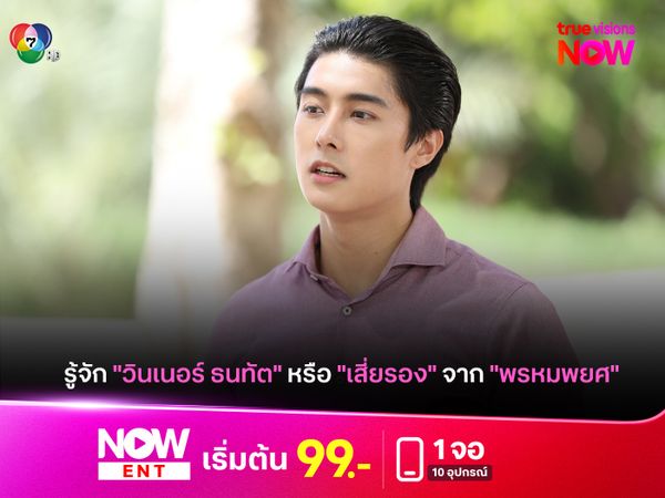 รู้จัก "วินเนอร์ ธนทัต" หรือ "เสี่ยรอง" ใน "พรหมพยศ"