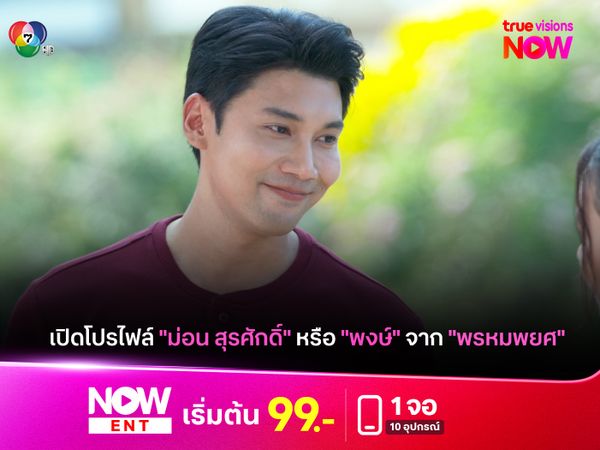 เปิดโปรไฟล์ "ม่อน สุรศักดิ์" หรือ "พงษ์" จาก "พรหมพยศ"