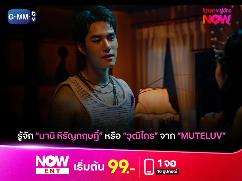 เปิดประวัติ "นานิ หิรัญกฤษฎิ์" หรือ "วุฒิไกร" จาก Muteluv