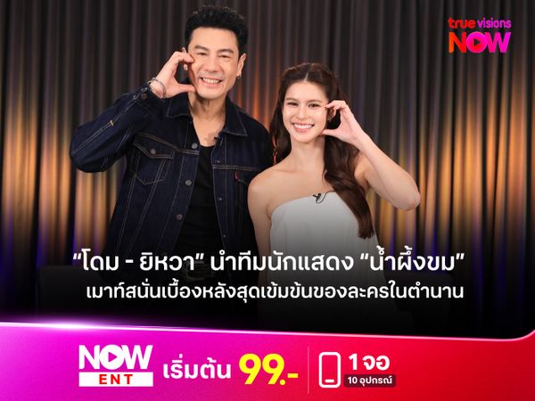 “โดม - ยิหวา” นำทีมนักแสดง “น้ำผึ้งขม”  เมาท์สนั่นเบื้องหลังสุดเข้มข้นของละครในตำนาน