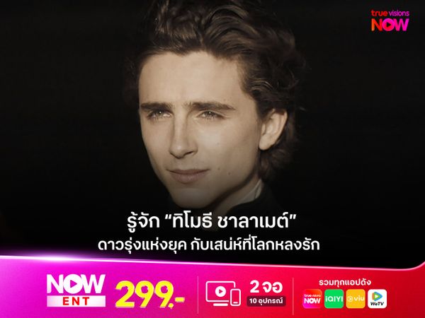 รู้จัก “ทิโมธี ชาลาเมต์” ดาวรุ่งแห่งยุค กับเสน่ห์ที่โลกหลงรัก